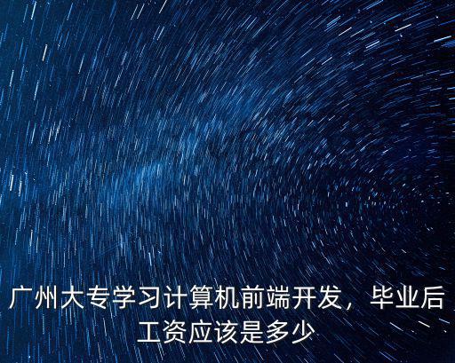 廣州計算機應屆生工資多少,計算機應屆生月薪大多是多少
