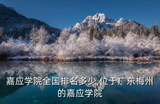 廣東嘉應學院全國排名多少,位于廣東梅州的嘉應學院