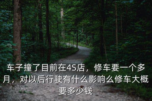 杭州4s店修車多少錢,修車大概要多少錢