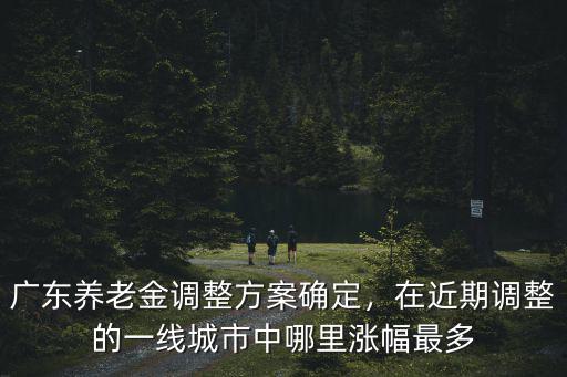 2018深圳市養老金怎么調整,深圳上調企退人員養老金