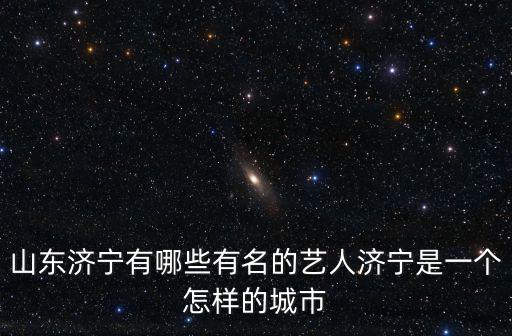 山東濟寧一共有多少個村,一個月工資大概有多少