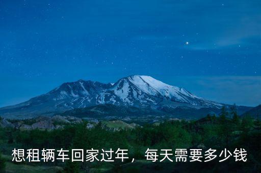 想租輛車回家過年，每天需要多少錢