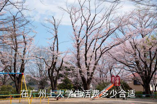 在廣州上大學生活費多少合適