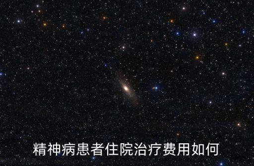湛江精神病住院多少錢,精神病患者住院治療費(fèi)用如何