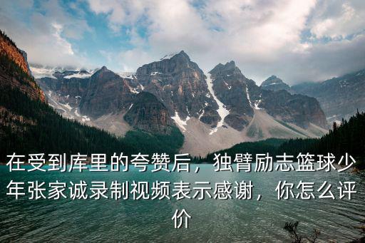 獨臂籃球少年張家誠云浮哪里的,獨臂籃球少年張家誠圓夢