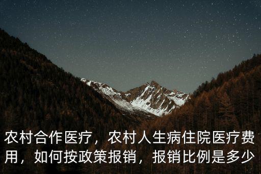 汕頭農村醫保住院報銷多少,農村人生病住院醫療費用