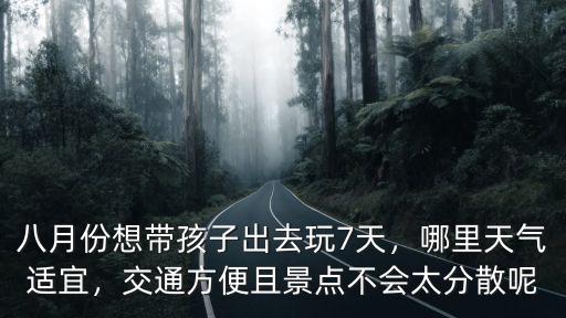 天氣熱帶孩子去哪里玩東莞周邊,哪里天氣適宜