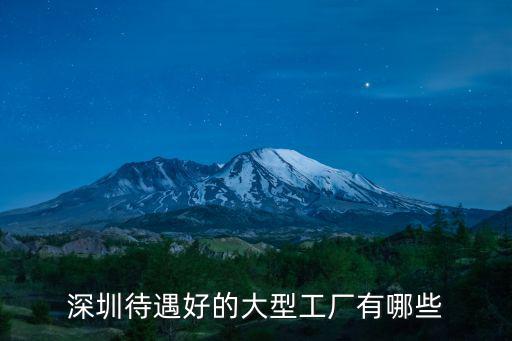 深圳待遇好的大型工廠有哪些