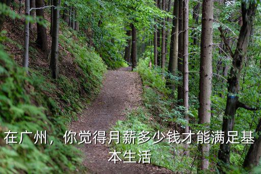 在廣州，你覺得月薪多少錢才能滿足基本生活