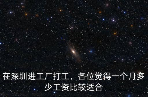 在深圳進工廠打工，各位覺得一個月多少工資比較適合