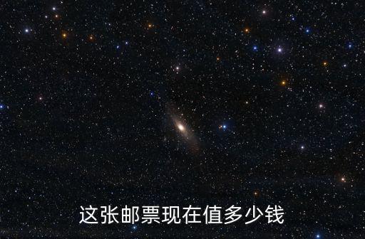這張郵票現(xiàn)在值多少錢