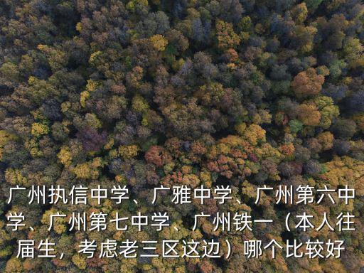 廣州廣雅中學(xué)內(nèi)高班宿舍怎么樣,廣州執(zhí)信中學(xué)