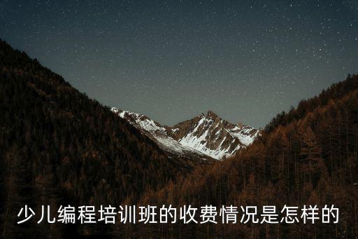 臨沂兒童學編程的學費一般是多少,一般學費多少錢呢