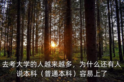 去考大學的人越來越多，為什么還有人說本科（普通本科）容易上了