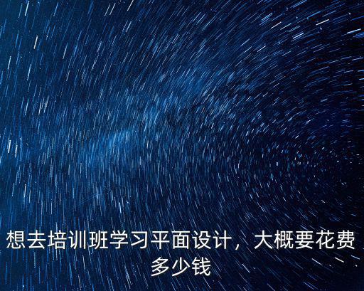 青島學平面設計多少錢,想去培訓班學習平面設計