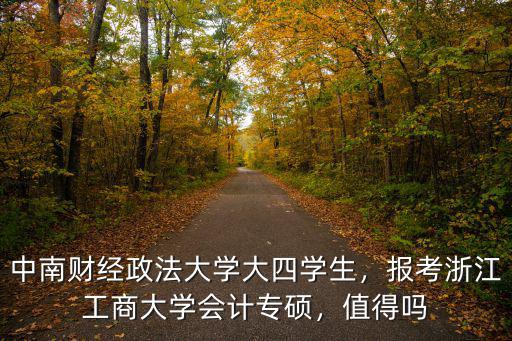 中南財經政法大學浙江招多少人,中南財經政法大學大四學生