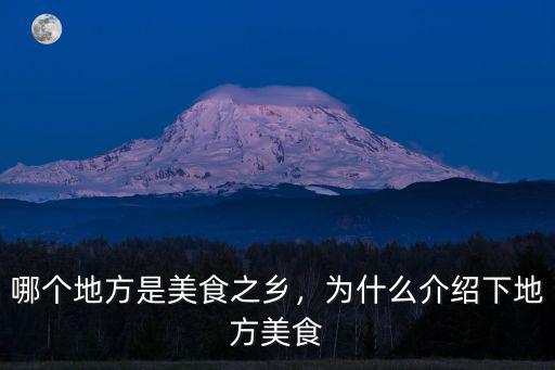 廣東美食之鄉是哪里,哪個地方是美食之鄉