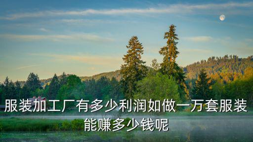 廣州做服裝廠能賺多少錢一個(gè)月,如做一萬套服裝能賺多少錢呢
