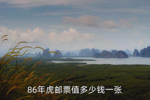 86年虎郵票值多少錢一張
