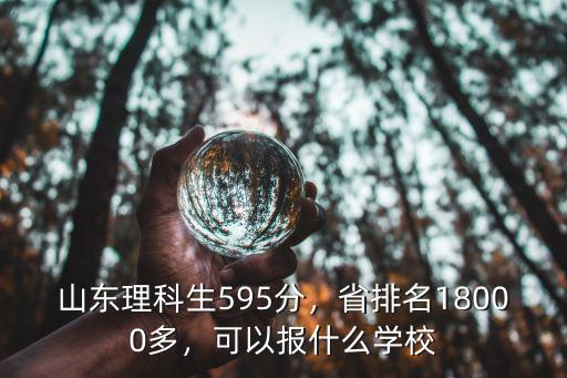 高考610分山東排名多少,省排名18000多