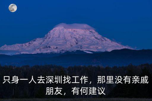 剛到深圳找工作住哪里,只身一人去深圳找工作