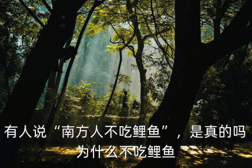 廣東人怎么稱呼鯉魚,廣東人為啥不愛吃鯉魚