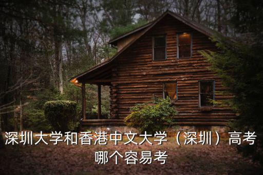 深圳大學(xué)和香港中文大學(xué)（深圳）高考哪個(gè)容易考