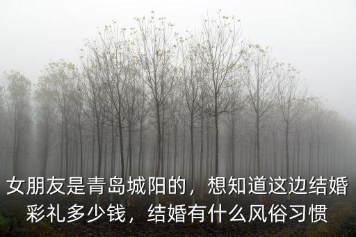 四川青島人結婚要多少錢,青島人一般份子錢隨多少