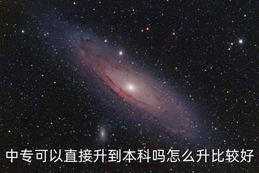 中專可以直接升到本科嗎怎么升比較好