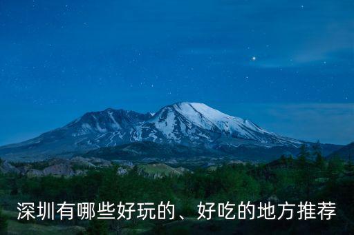 深圳蓮塘哪里有雞婆,深圳有哪些好玩的