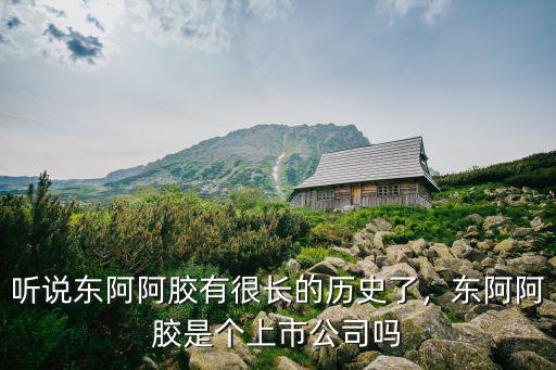山東聊城東阿阿膠廠年產值多少,聽說東阿阿膠有很長的歷史了