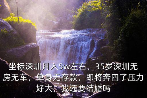 深圳結婚工資一般多少,坐標深圳月入5w左右