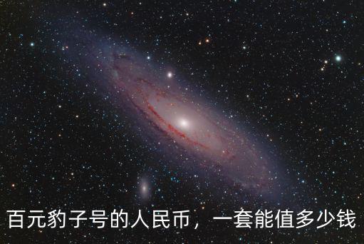 紹興豹子號多少錢,100元的豹子號值多少錢