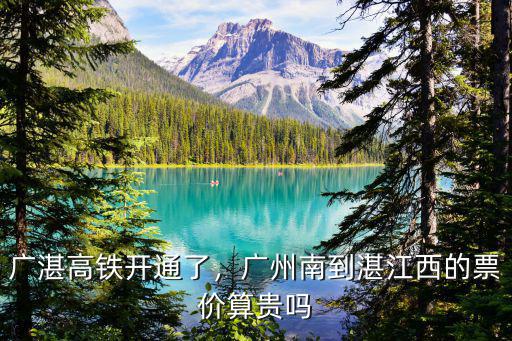 廣州南站到南通的高鐵票價多少錢,廣湛高鐵開通了
