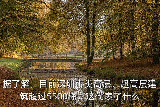 據了解，目前深圳市類高層、超高層建筑超過5500棟，這代表了什么