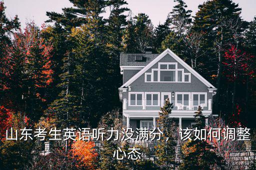 山東英語聽力多少人滿分,山東考生英語聽力沒滿分