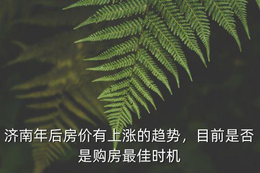 濟南06年的房價是多少,濟南年后房價有上漲的趨勢