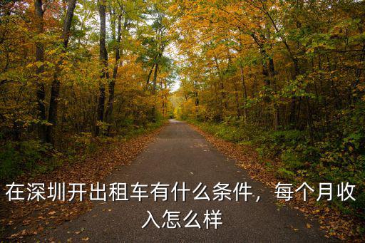 在深圳開出租車有什么條件，每個月收入怎么樣