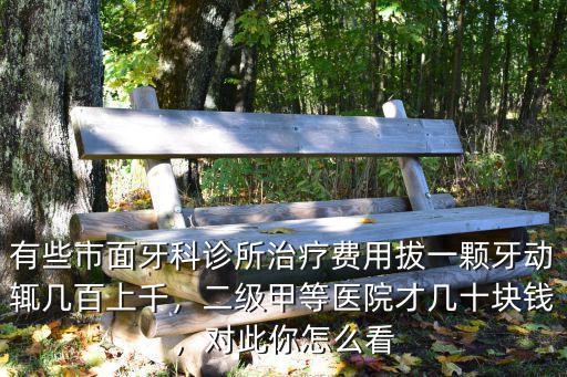 杭州市口腔拔一顆智齒多少錢,請問拔智齒多少錢一顆