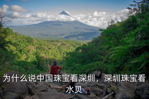深圳潤石珠寶怎么樣,深圳珠寶看水貝
