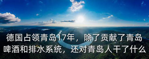 德國人在青島殺了多少人,日本在二戰期間殺了多少人