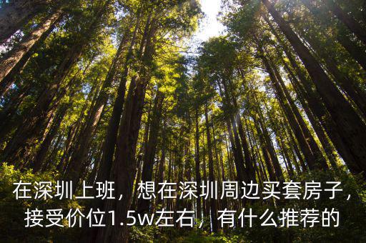 深圳哪里有兩萬左右的房子,首付十萬建議買哪里的房子