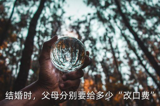 結婚時，父母分別要給多少“改口費”