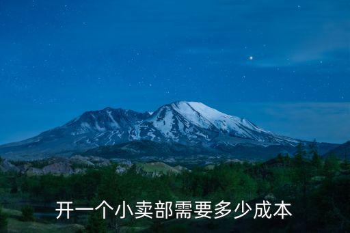 開一個小賣部需要多少成本
