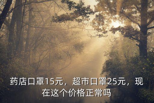 聊城五洲大藥店口罩多少錢,藥店口罩15元