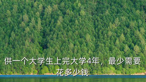 菏澤讀大學(xué)生花費(fèi)大約要多少,最少需要花多少錢