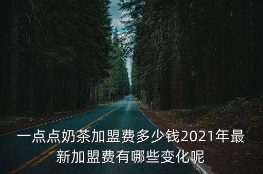 杭州加盟費多少錢一點點奶茶加盟,一點點奶茶加盟多少錢