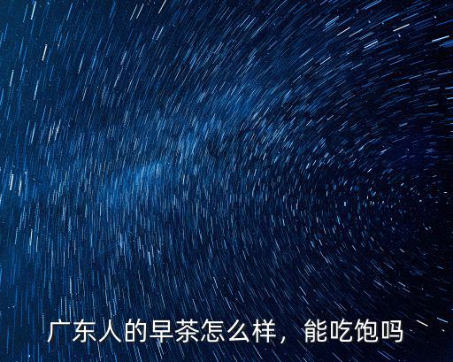廣東人吃早茶怎么樣泡茶,廣東人的早茶怎么樣