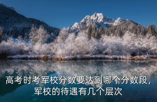 廣東省考上軍校的人數(shù)有多少人,報(bào)考軍校的人多嗎