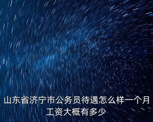 巴斯夫濟(jì)寧有多少工資,一個月工資大概有多少